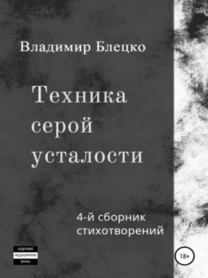 cover image of Техника серой усталости